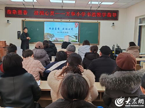 指染墨香 浸润心灵 烟台市芝罘区万华小学邀请专业老师进行书法讲座