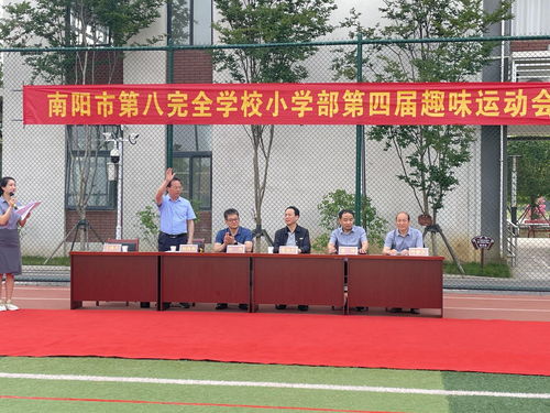 南阳市第八完全学校小学部开展第四届校园趣味运动会