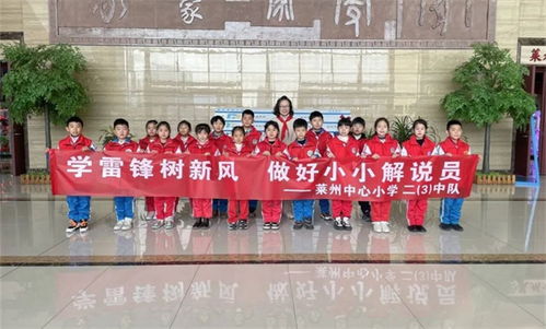 学雷锋树新风，争当文明小使者——莱州中心小学与奉化市江口中心小学开展小小解说员志愿服务活动